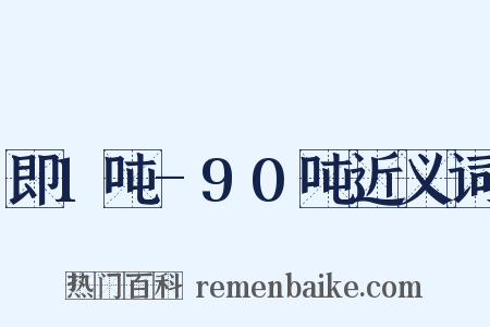 即1吨-90吨近义词是什么意思的图片